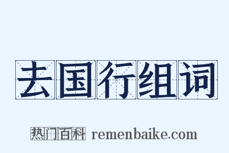 去国行组词是什么意思的图片